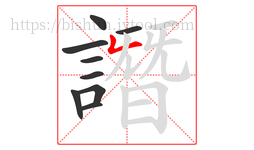 譖字的第9画:𠃊,竖折