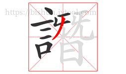 譖字的第10画:丿,撇
