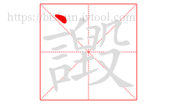 譭字的第1画:丶,点