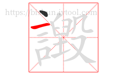 譭字的第2画:一,横