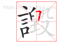 譭字的第11画:𠃍,横折