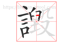 譭字的第12画:一,横