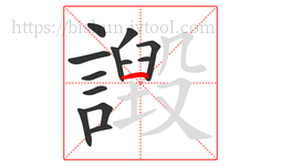 譭字的第13画:一,横