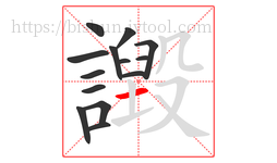 譭字的第14画:一,横