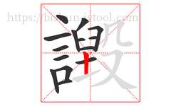 譭字的第15画:丨,竖