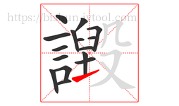 譭字的第16画:㇀,提