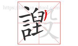 譭字的第17画:丿,撇