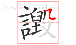 譭字的第18画:㇅,横折折