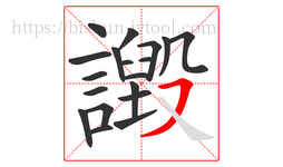 譭字的第19画:㇇,横撇