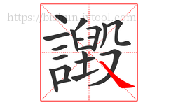 譭字的第20画:㇏,捺