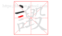 譭字的第3画:一,横