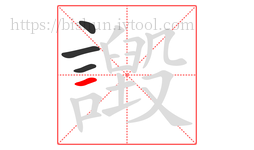 譭字的第4画:一,横