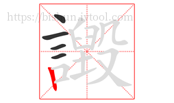 譭字的第5画:丨,竖