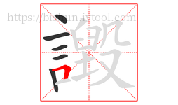 譭字的第6画:𠃍,横折