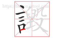 譭字的第7画:一,横