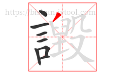譭字的第8画:丿,撇