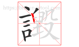 譭字的第9画:丨,竖