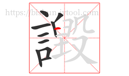 譭字的第10画:一,横