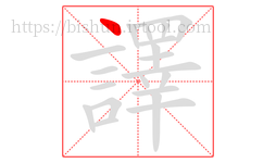 譯字的第1画:丶,点