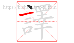 譯字的第2画:一,横