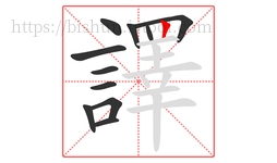 譯字的第11画:丨,竖