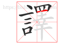 譯字的第12画:一,横