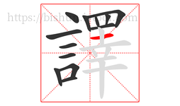 譯字的第13画:一,横