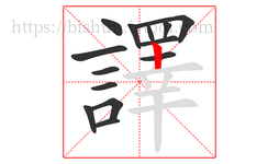 譯字的第14画:丨,竖