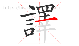 譯字的第15画:一,横