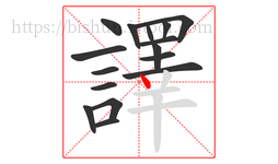 譯字的第16画:丶,点