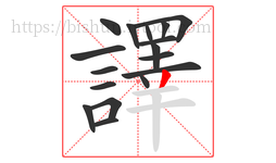 譯字的第17画:丿,撇