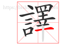 譯字的第19画:一,横
