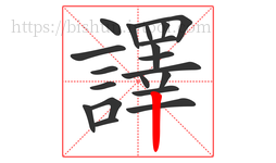 譯字的第20画:丨,竖