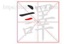 譯字的第3画:一,横