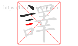 譯字的第4画:一,横