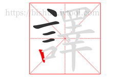譯字的第5画:丨,竖