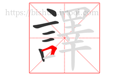 譯字的第6画:𠃍,横折