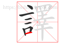 譯字的第7画:一,横