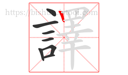 譯字的第8画:丨,竖