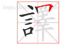 譯字的第9画:𠃍,横折