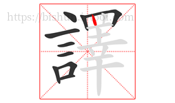 譯字的第10画:丨,竖