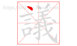 議字的第1画:丶,点