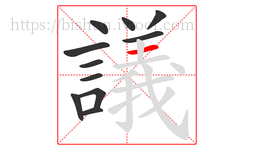 議字的第11画:一,横