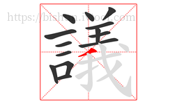議字的第14画:丿,撇