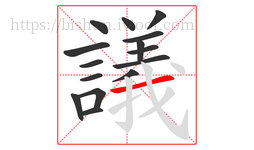 議字的第15画:一,横