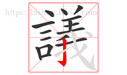 議字的第16画:亅,竖钩