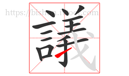 議字的第17画:㇀,提