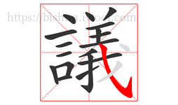 議字的第18画:㇂,斜钩
