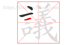 議字的第3画:一,横