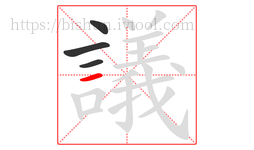 議字的第4画:一,横